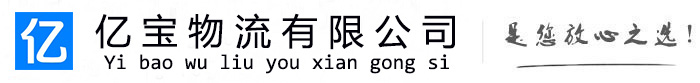 安徽亿宝物流运输公司